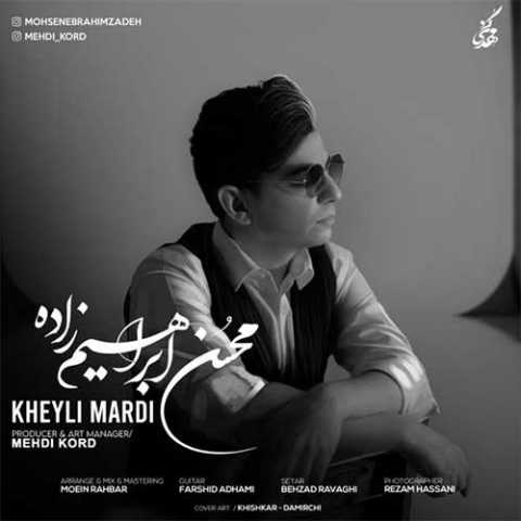دانلود آهنگ محسن ابراهیم زاده خیلی مردی دانلود آهنگ محسن ابراهیم زاده خیلی مردی